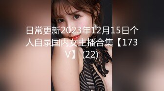 日常更新2023年12月15日个人自录国内女主播合集【173V】 (22)