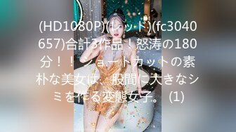 (HD1080P)(レッド)(fc3040657)合計3作品！怒涛の180分！！ ショートカットの素朴な美女は、股間に大きなシミを作る変態女子。 (1)