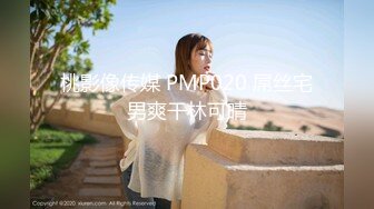 桃影像传媒 PMP020 屌丝宅男爽干林可晴