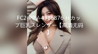 FC2-PPV-4386876 Ｈカップ巨乳スレンダー【高清无码】