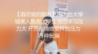 【酒店偷拍甄选】未流出大学城美人鱼房大学生情侣学习压力大 开房激情做爱释放压力 各种玩操