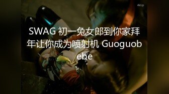 SWAG 初一兔女郎到你家拜年让你成为喷射机 Guoguobebe