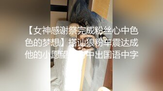  36D巨乳潘金莲，露脸玩弄排骨小哥，风骚的大屁股跟小哥玩69舔逼交大鸡巴，上位草小哥，淫声荡语互动撩骚