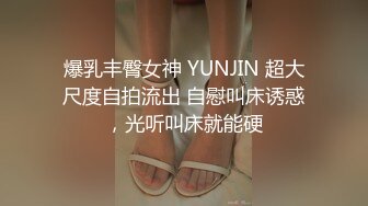 爆乳丰臀女神 YUNJIN 超大尺度自拍流出 自慰叫床诱惑，光听叫床就能硬