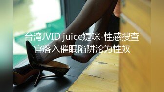 台湾JVID juice婕咪-性感搜查官落入催眠陷阱沦为性奴