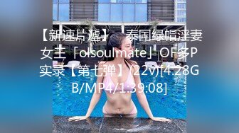 【新速片遞】 ✨泰国绿帽淫妻女王「olsoulmate」OF多P实录【第七弹】(22v)[4.28GB/MP4/1:39:08]