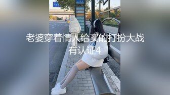 老婆穿着情人给买的打扮大战有认证4