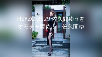 HEYZO 2529 佐久間ゆうをオモチャ責め！ – 佐久間ゆう