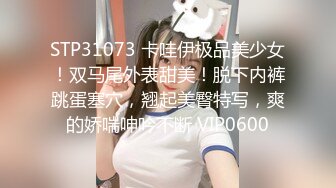 STP31073 卡哇伊极品美少女！双马尾外表甜美！脱下内裤跳蛋塞穴，翘起美臀特写，爽的娇喘呻吟不断 VIP0600