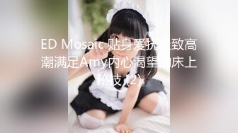 ED Mosaic 贴身爱抚极致高潮满足Amy内心渴望的床上秘技 (2)