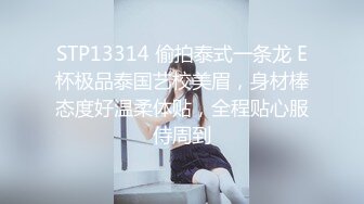 STP13314 偷拍泰式一条龙 E杯极品泰国艺校美眉，身材棒态度好温柔体贴，全程贴心服侍周到