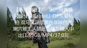 【新片速遞】   ✨国产网黄福利姬「SLRabbit」OF性爱私拍 双马尾淫欲黑丝JK妹白虎嫩穴被主人舔舐后强力插入中出[1.59GB/MP4/37:03]