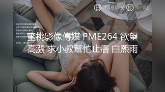 蜜桃影像傳媒 PME264 欲望高漲 求小叔幫忙止癢 白熙雨