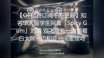 【OF付费订阅不断更新】知名华人留学生网黄「Spicy Gum」刘玥 双飞服务一边插着白大屌一边和亚洲闺蜜接吻