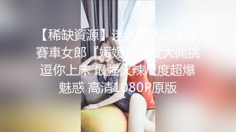 【稀缺資源】迷人巨乳G-cup賽車女郎『媛媛』尺度大開挑逗你上床 最強火辣尺度超爆魅惑 高清1080P原版