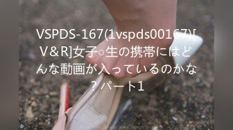 VSPDS-167(1vspds00167)[V＆R]女子○生の携帯にはどんな動画が入っているのかな？パート1