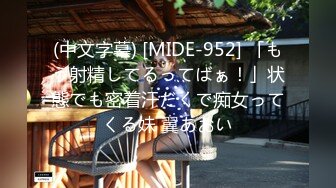 (中文字幕) [MIDE-952] 「もう射精してるってばぁ！」状態でも密着汗だくで痴女ってくる妹 翼あおい