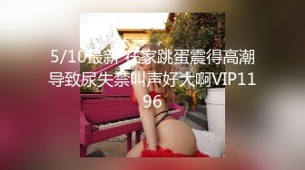 5/10最新 在家跳蛋震得高潮导致尿失禁叫声好大啊VIP1196