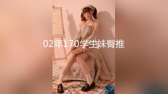 02年170学生妹臀推