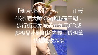 【新片速遞】  ⚫️⚫️⚫️正版4K抄底大师KingK重磅三期，步行街万象城美女如云CD超多极品小姐姐裙内骚丁透明蕾丝边超级炸裂