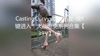 CastingCurvys欧美熟女-按F键进入！大战坦克系列合集【39V】 (8)