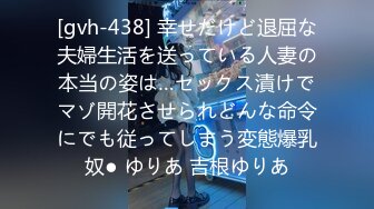 [gvh-438] 幸せだけど退屈な夫婦生活を送っている人妻の本当の姿は…セックス漬けでマゾ開花させられどんな命令にでも従ってしまう変態爆乳奴● ゆりあ 吉根ゆりあ