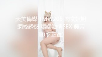 TM0001.罗瑾萱.跟不爱穿内裤的女友同居的第一天.25岁.清纯女神.台湾.天美传媒