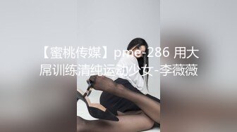 【蜜桃传媒】pme-286 用大屌训练清纯运动少女-李薇薇