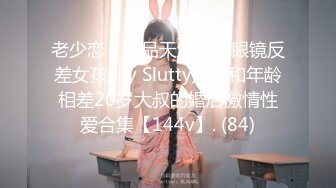 老少恋，极品天然美乳眼镜反差女孩Lily Slutty足交和年龄相差20岁大叔的婚后激情性爱合集【144v】. (84)