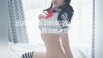 出去唱歌认识的高冷女生第二天却让我去她家玩SM