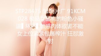 STP28475 91制片厂 91KCM028 极品女舔狗的粉色小骚逼▌坏坏▌敏感肉体欲罢不能 女上位紧紧包裹榨汁 狂怼激射