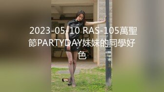  2023-05-10 RAS-105萬聖節PARTYDAY妹妹的同學好色