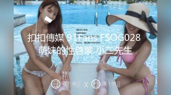 扣扣傳媒 91Fans FSOG028 萌妹的性啓蒙 小二先生