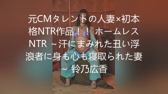 元CMタレントの人妻×初本格NTR作品！！ ホームレスNTR ～汗にまみれた丑い浮浪者に身も心も寝取られた妻～ 铃乃広香