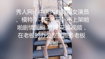 秀人网（中国内地影视女演员、模特）【王馨瑶】不上架啪啪剧情漏鲍 写真 花絮视频，在老板的办公室里服务老板 漏鲍