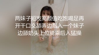 两妹子短发高颜值吃饱喝足再开干口交舔弄边后入一个妹子边舔奶头上位骑乘后入猛操