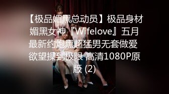 【极品媚黑总动员】极品身材媚黑女神『Wifelove』五月最新约炮黑超猛男无套做爱 欲望操到极限 高清1080P原版 (2)