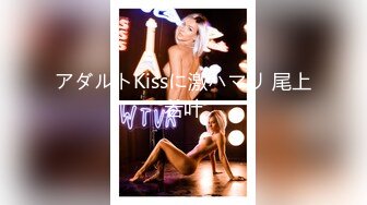 アダルトKissに激ハマリ 尾上若叶