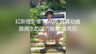 紅斯燈影像 RS026 閱覽幼齒服務生的淫穴秘密 溫芮欣