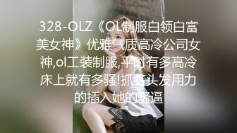 328-OLZ《OL制服白领白富美女神》优雅气质高冷公司女神,ol工装制服,平时有多高冷床上就有多骚!抓着头发用力的插入她的骚逼