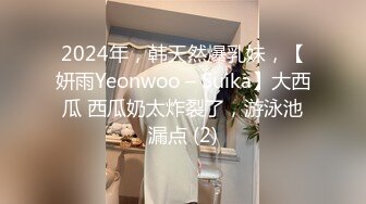 2024年，韩天然爆乳妹，【妍雨Yeonwoo – Suika】大西瓜 西瓜奶太炸裂了，游泳池漏点 (2)