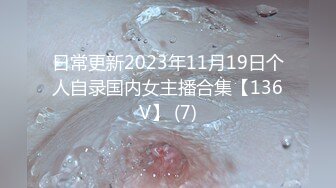 日常更新2023年11月19日个人自录国内女主播合集【136V】 (7)