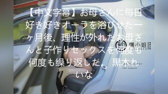 【中文字幕】お母さんに毎日好き好きオーラを浴びせた一ヶ月後、理性が外れたお母さんと子作りセックスを何度も何度も缲り返した。 黒木れいな