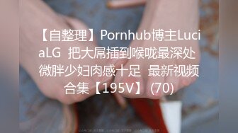 【自整理】Pornhub博主LuciaLG  把大屌插到喉咙最深处 微胖少妇肉感十足  最新视频合集【195V】 (70)