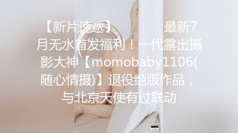 【新片速遞】   ⚫️⚫️最新7月无水首发福利！一代露出摄影大神【momobaby1106(随心情摄)】退役绝版作品，与北京天使有过联动