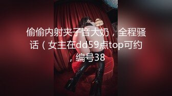 偷偷内射夹子音大奶，全程骚话（女主在dd59点top可约，编号38