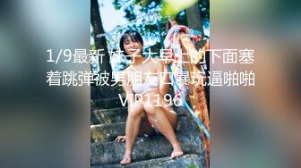 【新片速遞】 淫荡小母狗露出调教✅超嫩反差小学妹『萌犬一只』被主人戴上跳蛋校园露出 教室紫薇 想怎么玩就怎么玩 配合度满分2[1.93G/MP4/47:08]