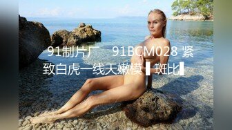 ✿91制片厂✿ 91BCM028 紧致白虎一线天嫩模 ▌斑比▌