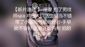 【新片速遞 】 淫妻 约了男技师spa 鸡巴大口活也相当不错 带了小音箱气氛很好 小手早就不安份 无套还给内射 拍的真心不错 