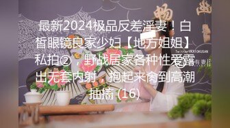 最新2024极品反差淫妻！白皙眼镜良家少妇【地方姐姐】私拍②，野战居家各种性爱露出无套内射，抱起来肏到高潮抽搐 (16)